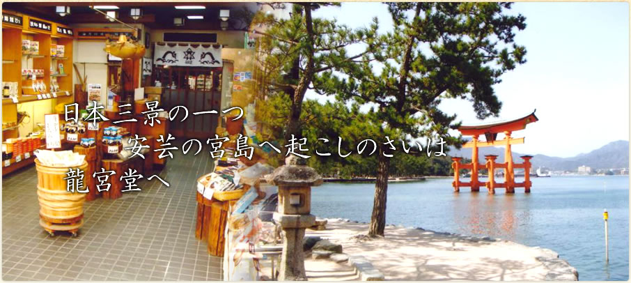 日本三景の一つ　安芸の宮島へお越しのさいは　龍宮堂へ